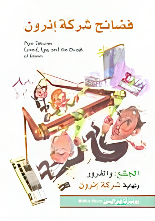 فضائح شركة إنرون