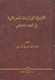 تاريخ الوزارات العراقية في العهد الملكي