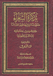 تذكرة الشعراء ؛ شعراء بغداد في عهد الوزير داود باشا