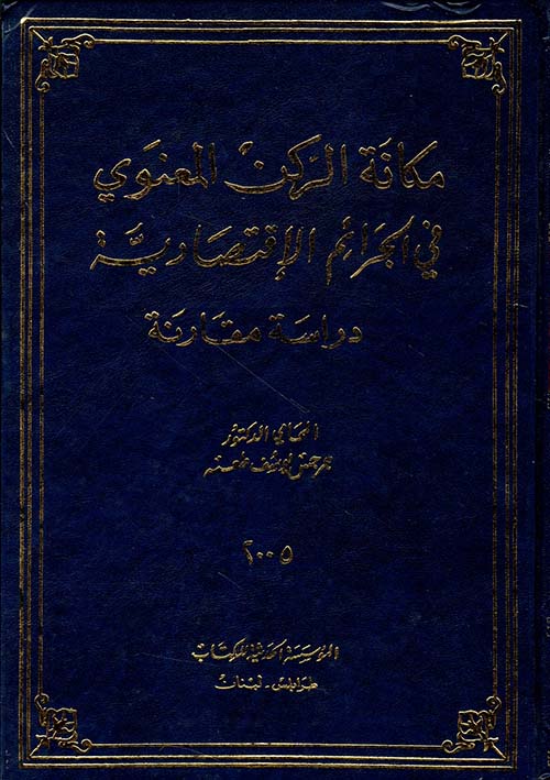 مكانة الركن المعنوي في الجرائم الاقتصادية