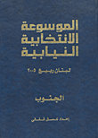الموسوعة الانتخابية النيابية - لبنان ربيع 2005 (الجنوب)