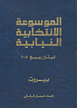 الموسوعة الانتخابية النيابية - لبنان ربيع 2005 (بيروت)
