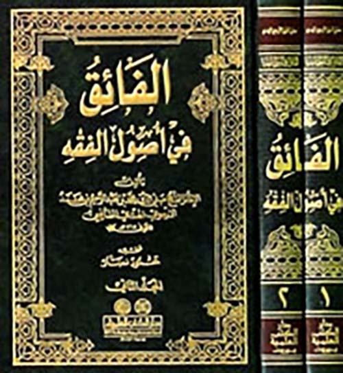 الفائق في أصول الفقه