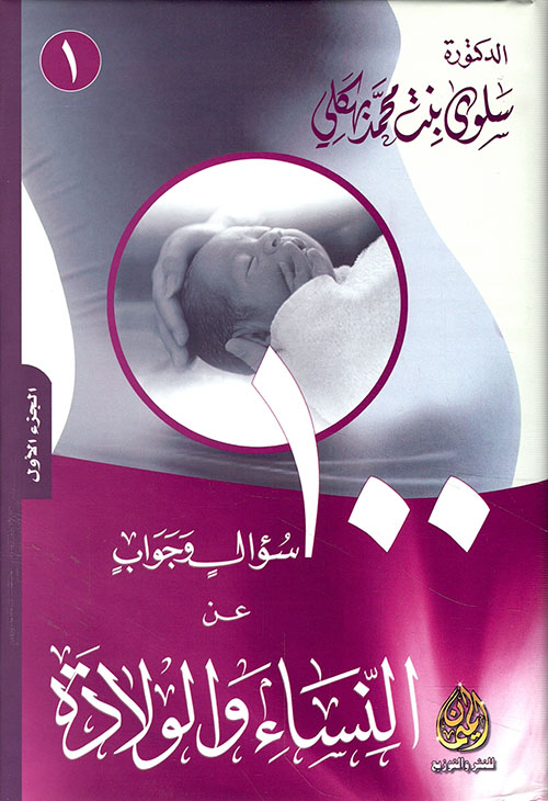 100 سؤال وجواب عن النساء والولادة (ج1)