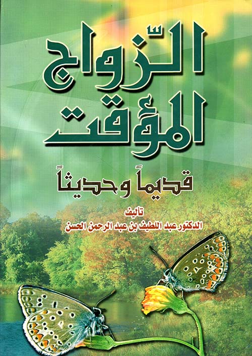 الزواج المؤقت قديماً وحديثاً