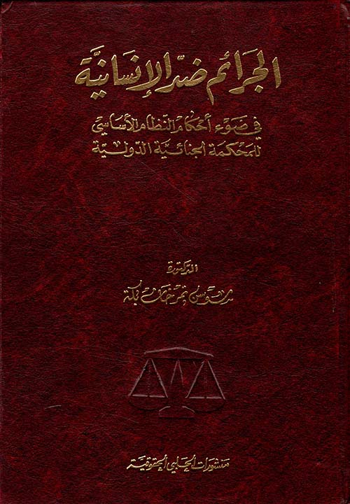 الجرائم ضد الإنسانية