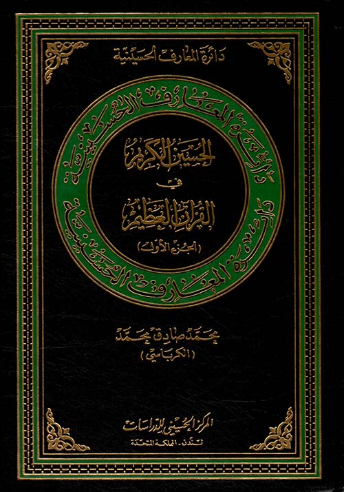 الحسين الكريم في القرآن العظيم - الجزء الأول
