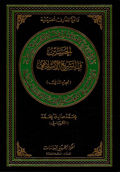 الحسين والتشريع الإسلامي ؛ الجزء الثاني