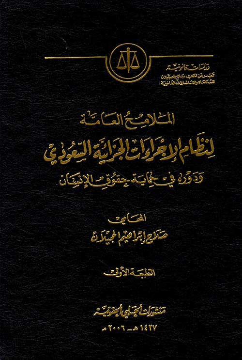 الملامح العامة لنظام الإجراءات الجزائية السعودي ودوره في حماية حقوق الإنسان