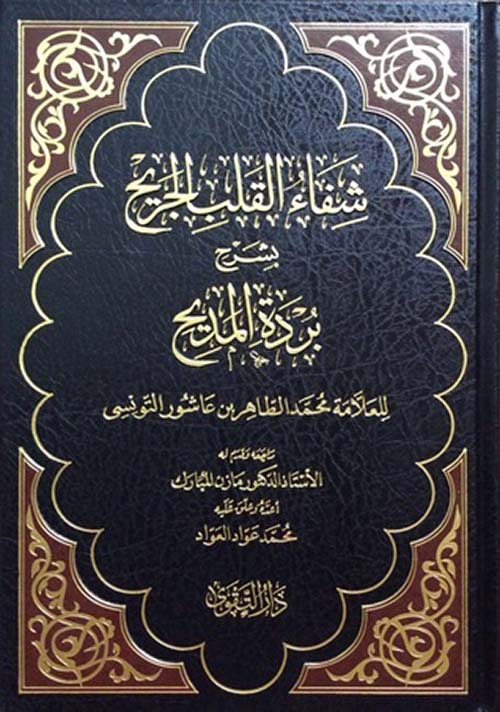 شفاء القلب الجريح بشرح بردة المديح