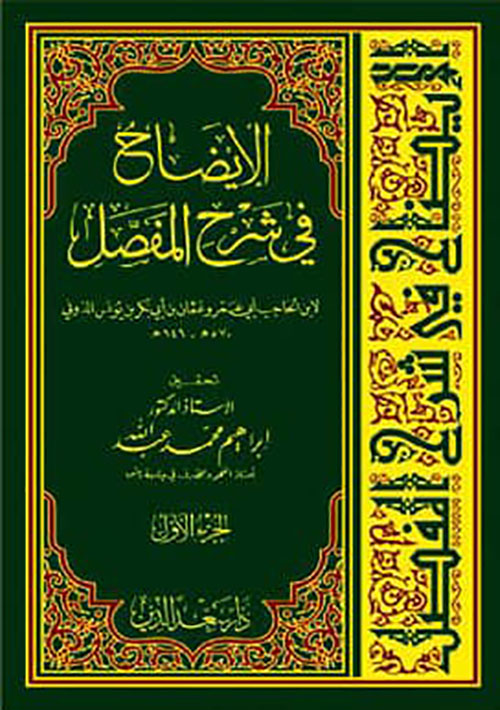 الإيضاح في شرح المفصل