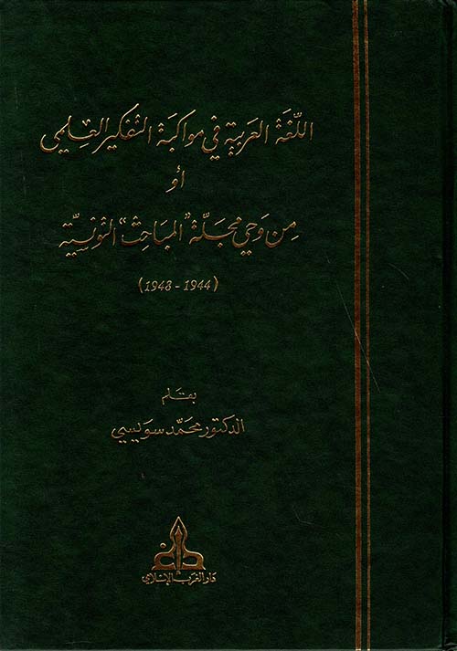 اللغة العربية في مواكبة التفكير العلمي أو من وحي مجلة 