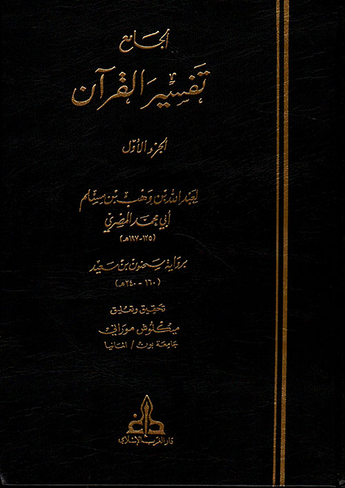 الجامع - تفسير القرآن