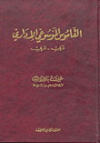 القاموس الموسوعي الإداري عربي - عربي