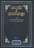 الفكر السامي في تاريخ الفقه الإسلامي (لونان)