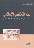 علم التخاطب الإسلامي ؛ دراسة لسانية لمناهج علماء الأصول في فهم النص