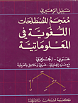 معجم المصطلحات اللغوية في المعلوماتية عربي - إنجليزي