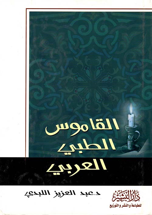 القاموس الطبي العربي عربي - عربي