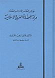 مجالس العلماء والأدباء والخلفاء مرآة للحضارة العربية الإسلامية