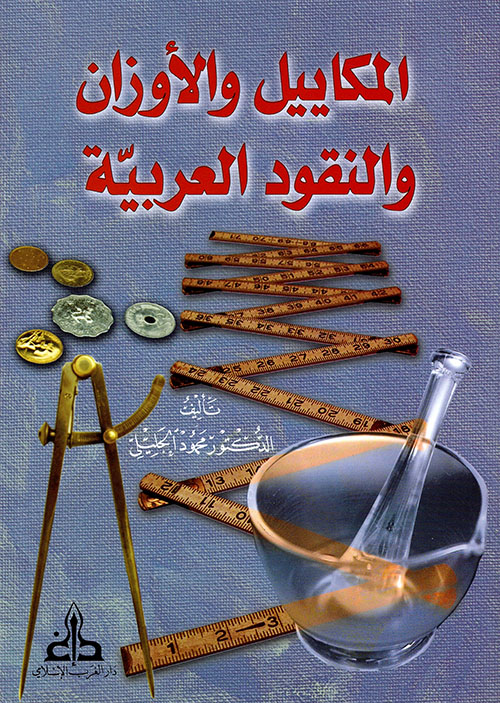 المكاييل والأوزان والنقود العربية