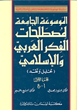 الموسوعة الجامعة لمصطلحات الفكر العربي والإسلامي