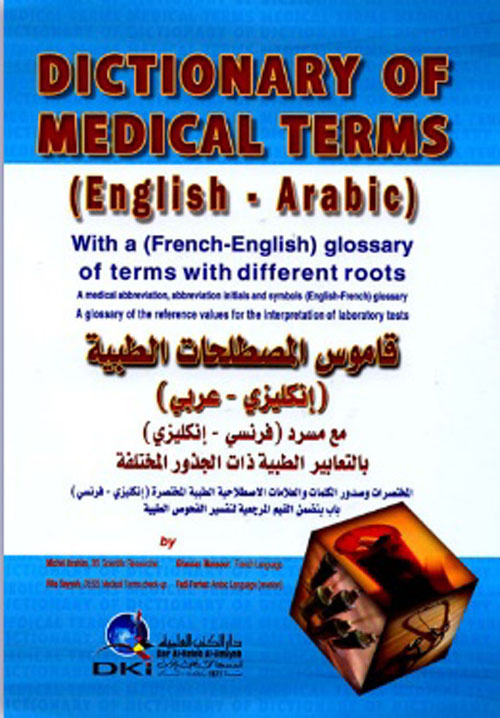 قاموس المصطلحات الطبية [إنكليزي/عربي] مع مسرد [فرنسي/إنكليزي] بالتعابير الطبية ذات الجذور المختلفة (لونان)