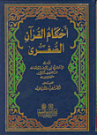 أحكام القرآن الصغرى
