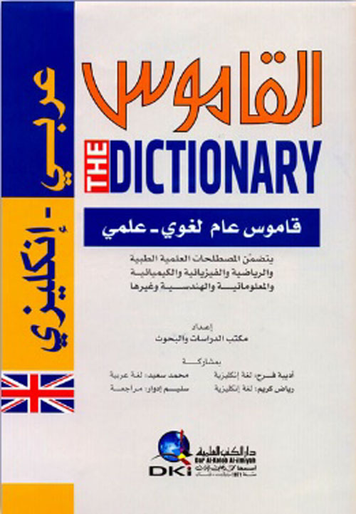 القاموس - معجم لغوي علمي [عربي/ إنكليزي] (لونان)