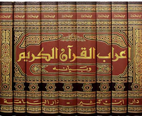 إعراب القرآن الكريم وبيانه - لونان