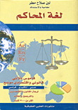 لغة المحاكم - قاموس ثلاثي قانوني واقتصادي موسع (عربي - إنكليزي - فرنسي)