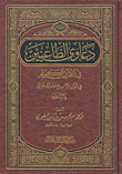 دعاوى الطاعنين في القرآن الكريم في القرن الرابع عشر والرد عليها