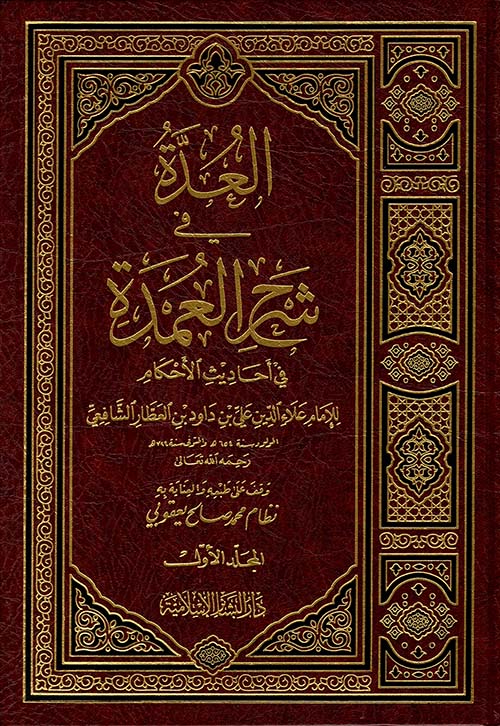 العدة في شرح العمدة في أحاديث الأحكام