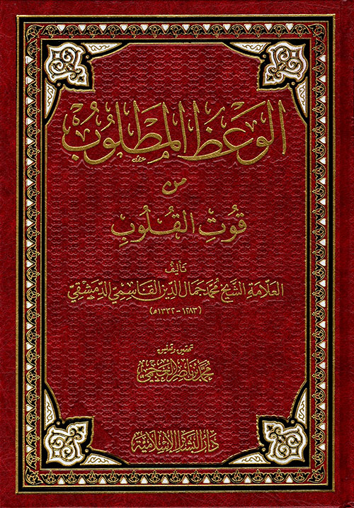 الوعظ المطلوب من قوت القلوب