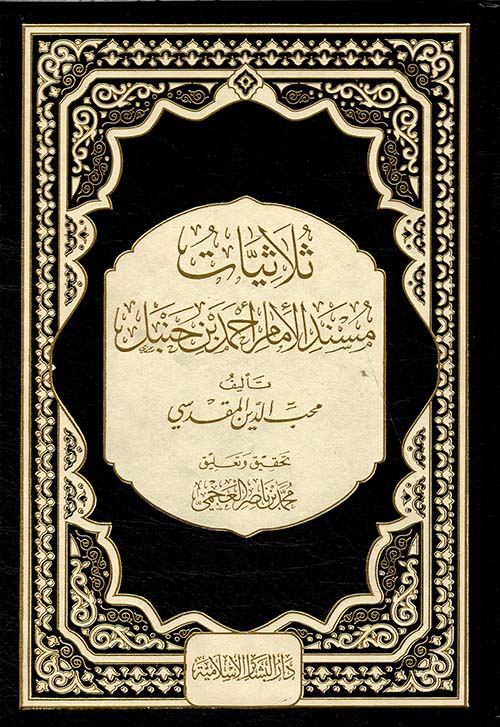 ثلاثيات مسند الإمام أحمد بن حنبل (شاموا)
