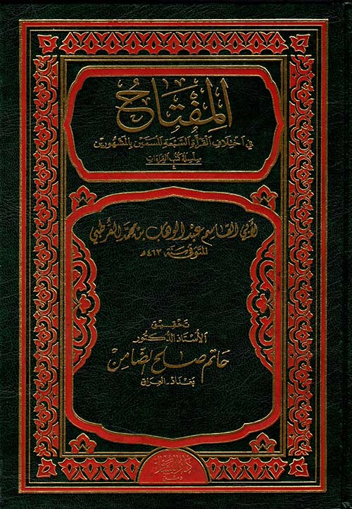 المفتاح في اختلاف القراءات السبعة المسمين بالمشهورين