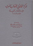 المركز القانوني للأجانب وللعرب في الدول العربية