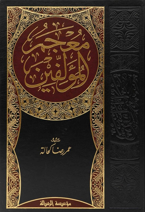 معجم المؤلفين