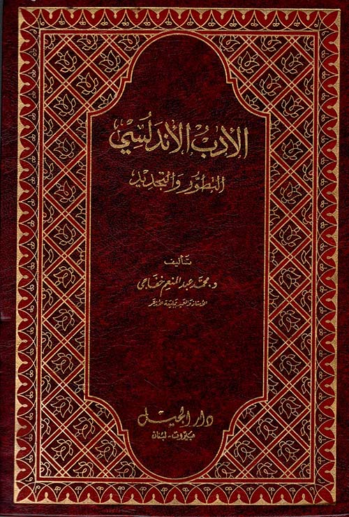 الأدب الأندلسي التطور والتجديد