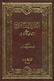 الاساليب الانشائية في النحو العربي - مجلد