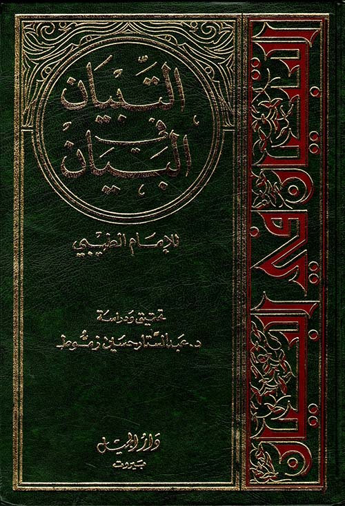 التبيان في البيان - مجلد