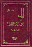 الجامع في تاريخ الأدب العربي