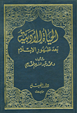 الحياة الأدبية بعد ظهور الإسلام - مجلد