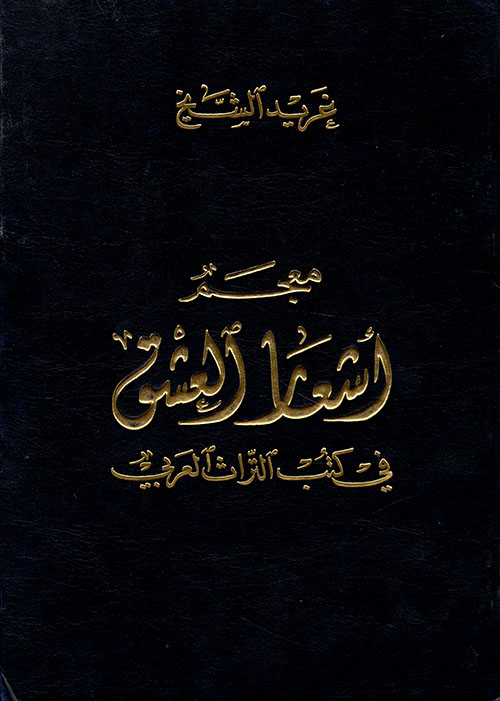 معجم أشعار العشق في كتب التراث العربي