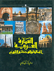 العمارة العربية (الجمالية والوحدة والتنوع)