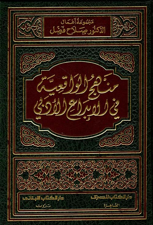 منهج الواقعية في الإبداع الأدبي