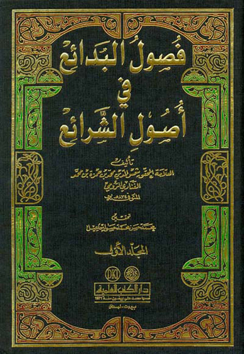 فصول البدائع في أصول الشرائع