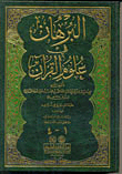 البرهان في علوم القرآن ( أربعة أجزاء بمجلد واحد ) لونان