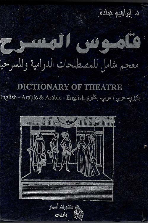 قاموس المسرح