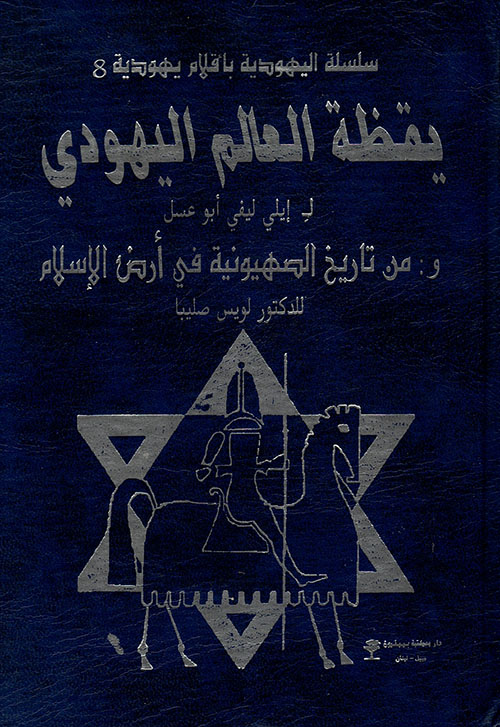 يقظة العالم اليهودي و: من تاريخ الصهيونية في أرض الإسلام