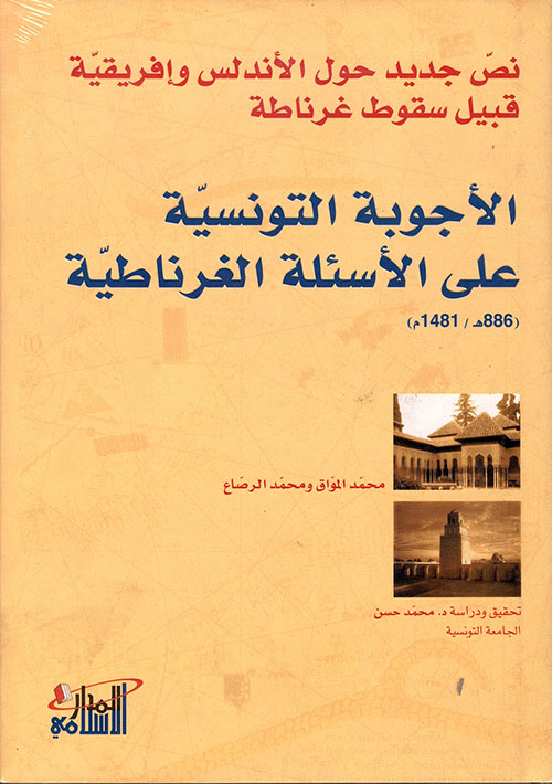 الأجوبة التونسية على الأسئلة الغرناطية